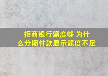 招商银行额度够 为什么分期付款显示额度不足